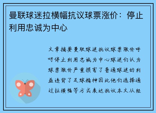 曼联球迷拉横幅抗议球票涨价：停止利用忠诚为中心