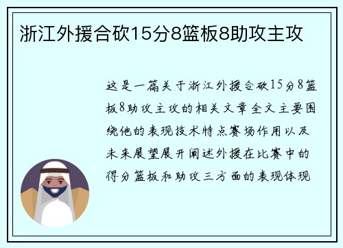 浙江外援合砍15分8篮板8助攻主攻