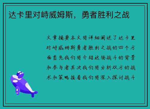 达卡里对峙威姆斯，勇者胜利之战