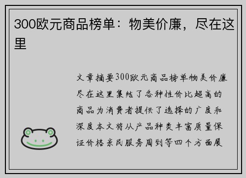 300欧元商品榜单：物美价廉，尽在这里